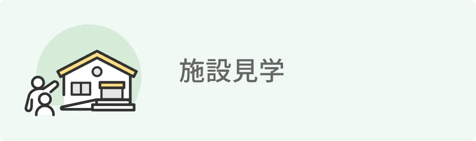 施設見学