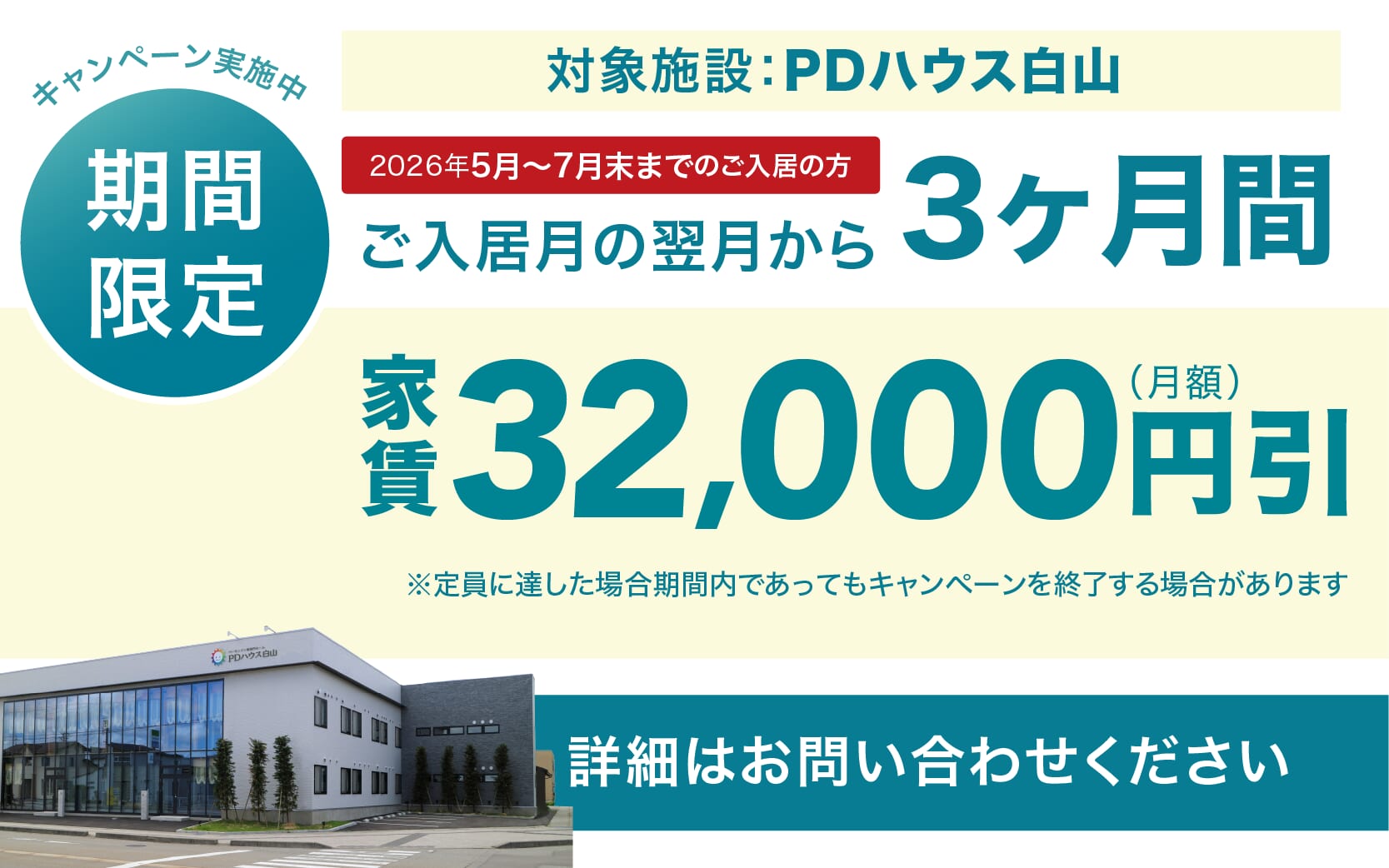 PDハウス白山・値引きCP