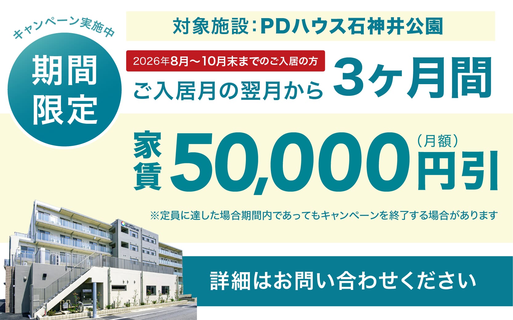 PDハウス石神井公園・値引きCP