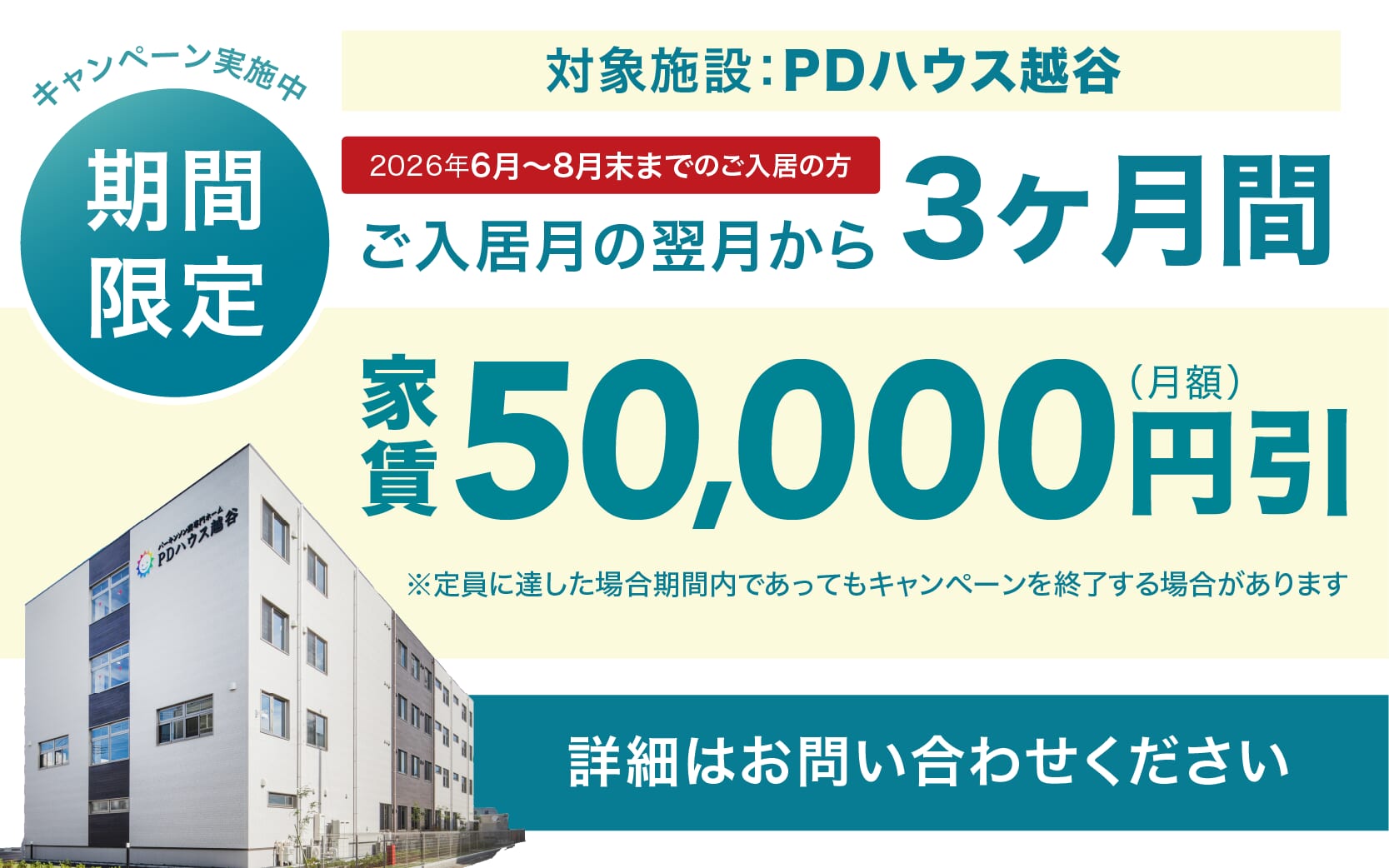 PDハウス越谷・値引きCP