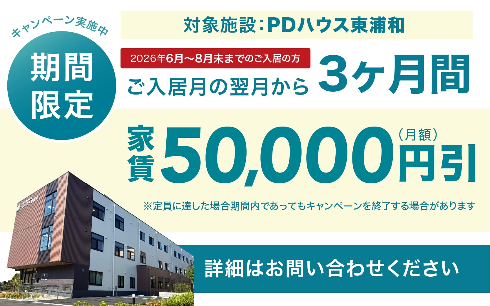PDハウス東浦和・値引きCP