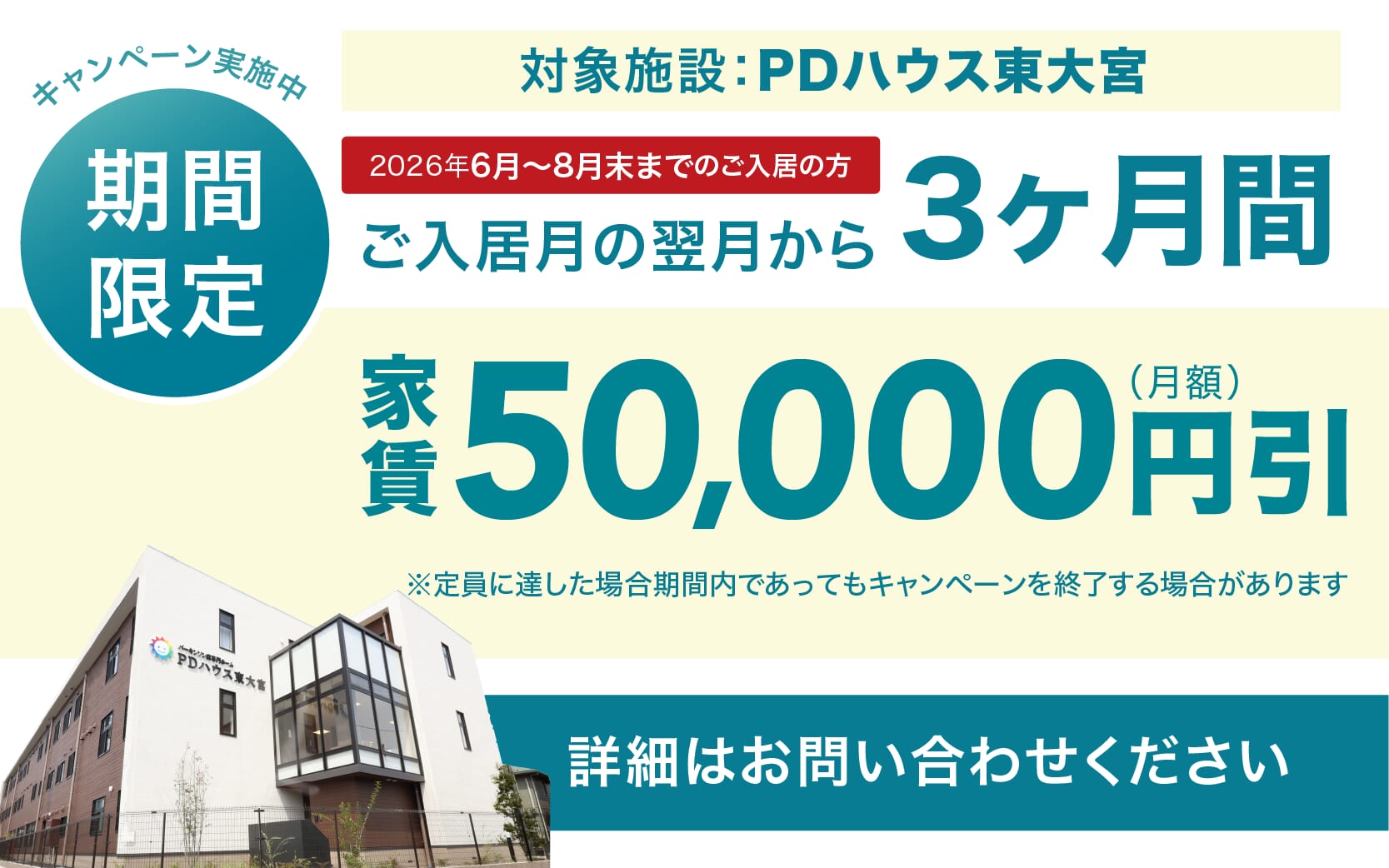 PDハウス東大宮・値引きCP