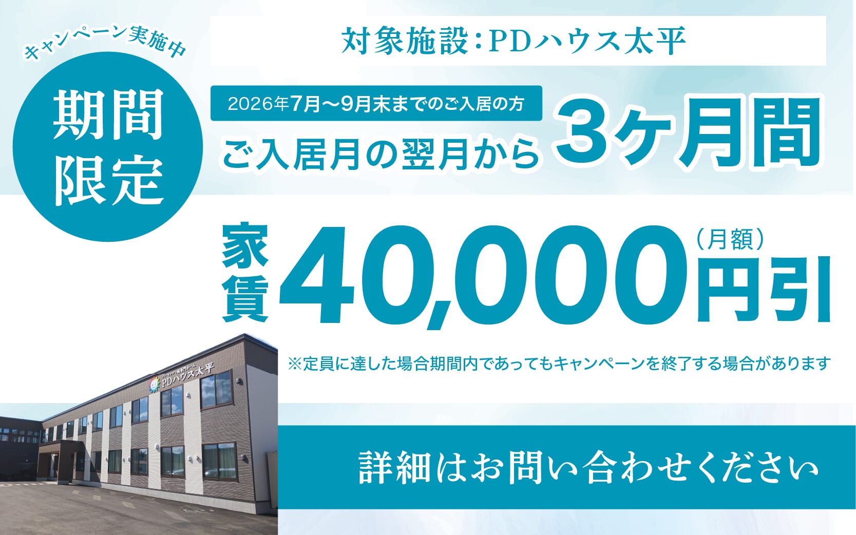 太平・家賃値引きCP