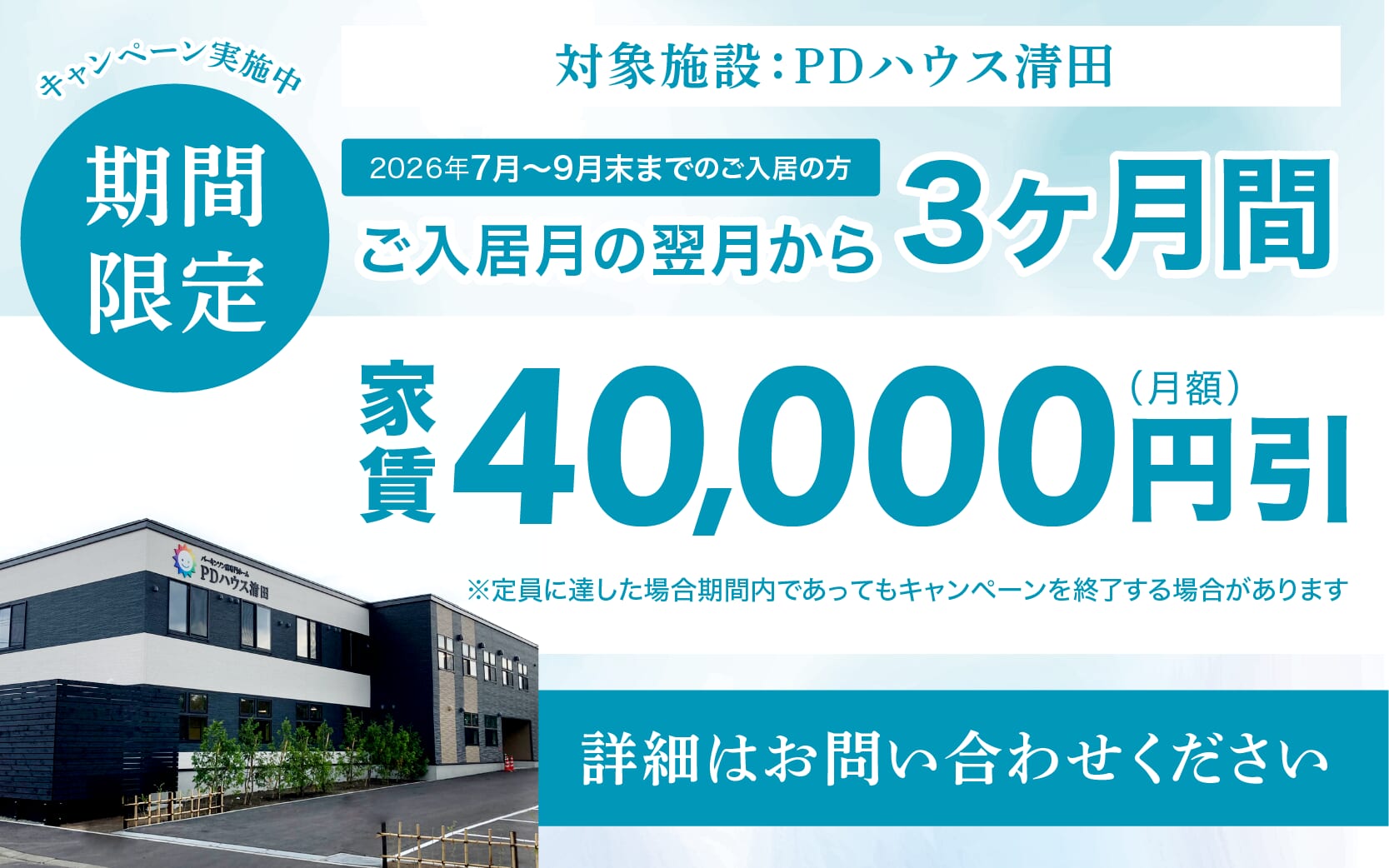 清田・家賃値引きCP