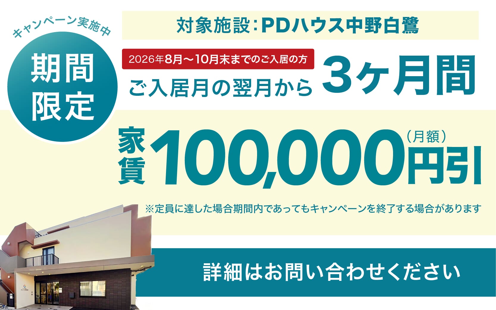 PDハウス中野白鷺・値引きCP