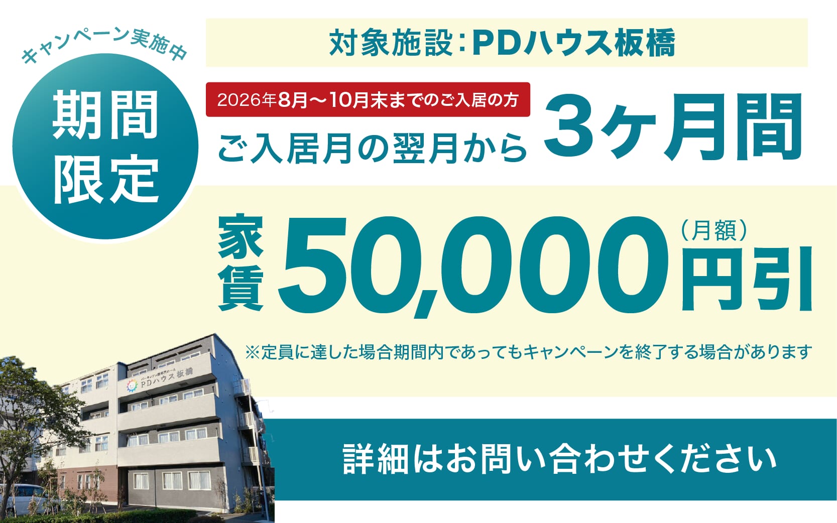 PDハウス板橋・値引きCP