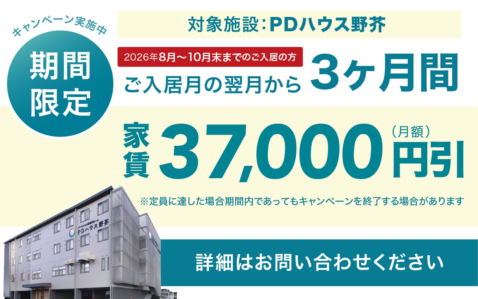 PDハウス野芥・値引きCP