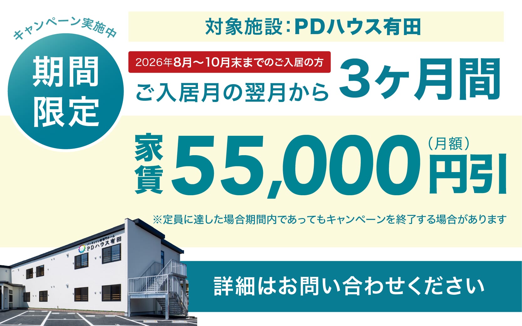 PDハウス有田・値引きCP
