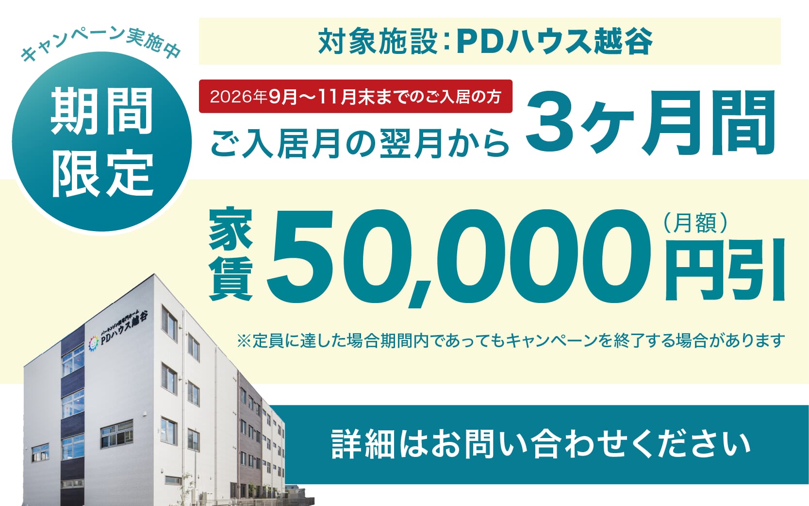 PDハウス越谷・値引きCP