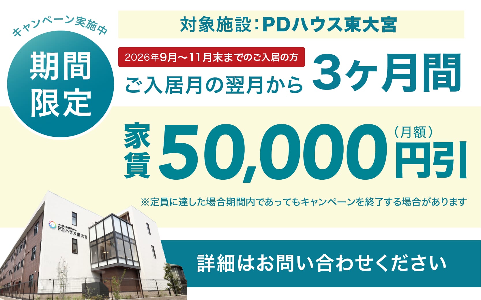 PDハウス東大宮・値引きCP