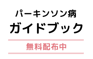 パーキンソン病ガイドブック