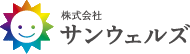 サンウェルズ