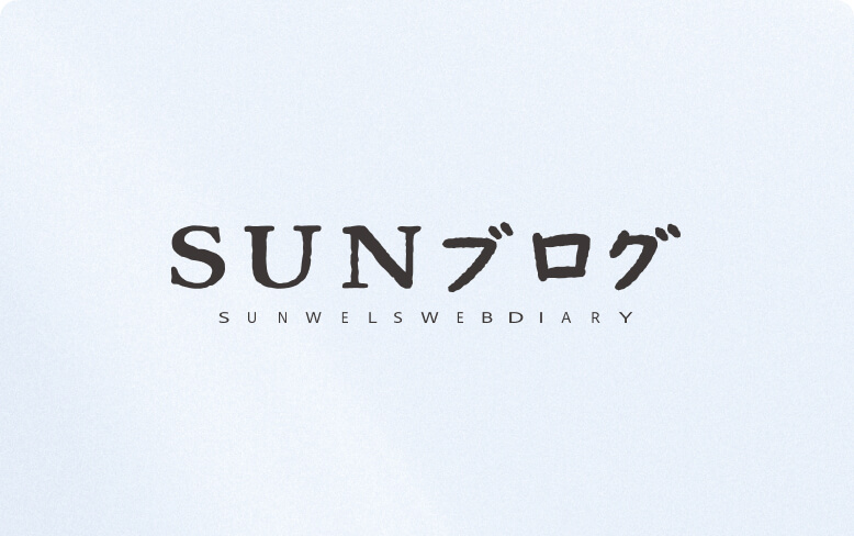 SUNブログ