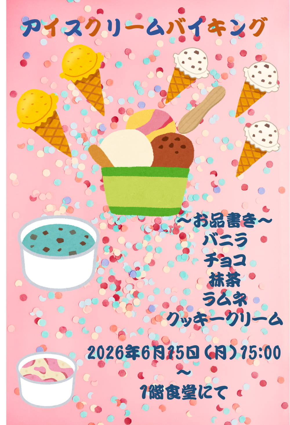 アイスの日🍨