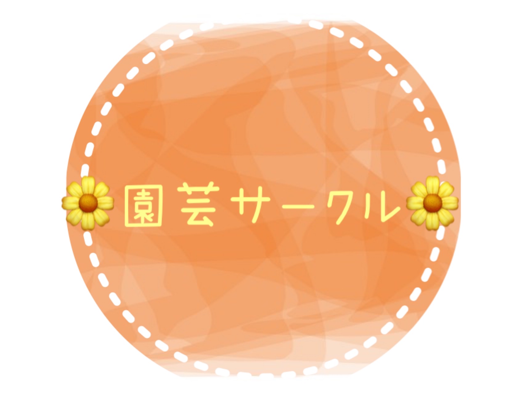 🌼園芸サークル🌼