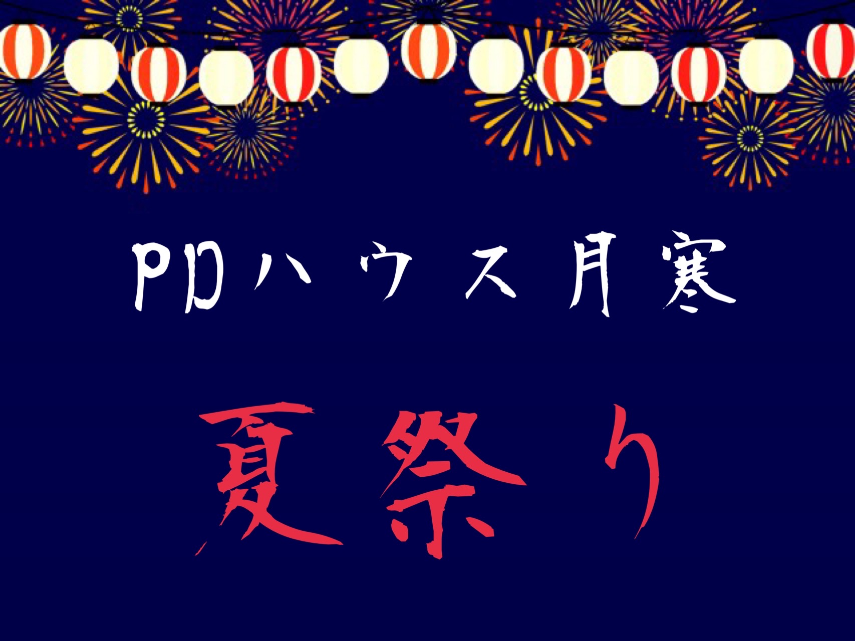 🍧夏祭り🐙
