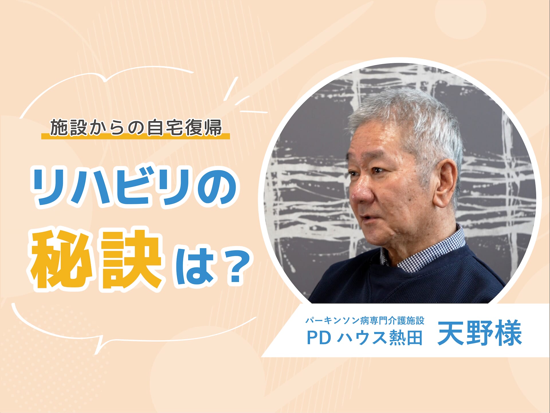 自宅復帰された入居者様から知る“リハビリの秘訣”