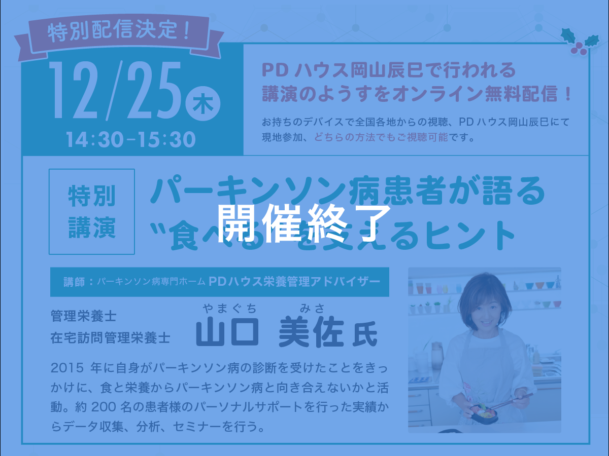 【特別配信決定！】パーキンソン病患者が語る”食べる”を支えるヒント