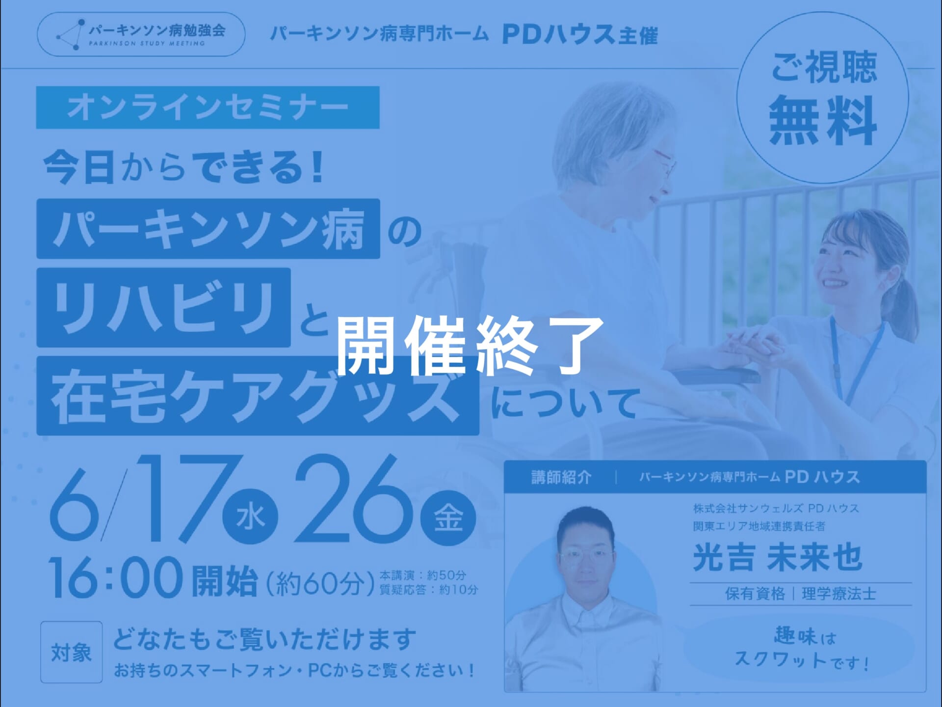 【オンライン開催】今日からできる！パーキンソン病のリハビリと在宅ケアグッズについて