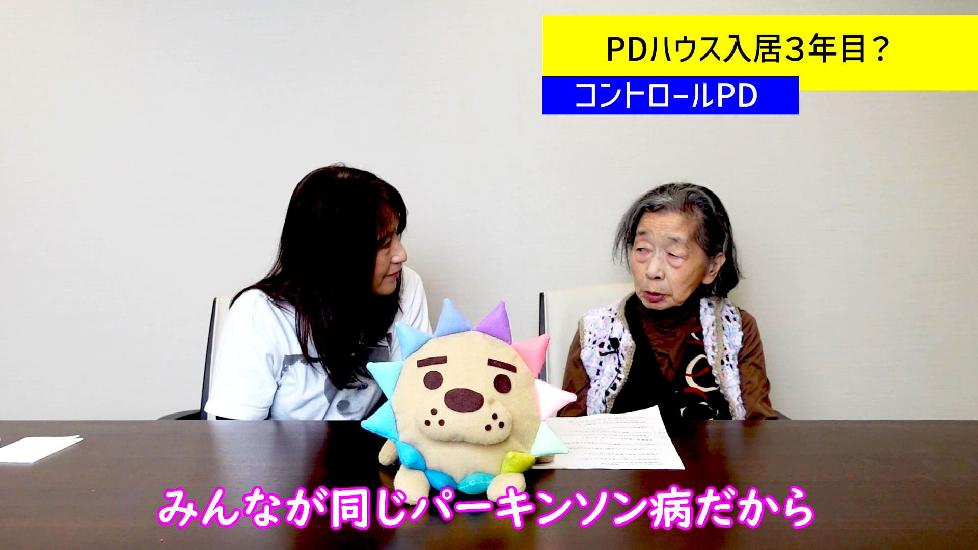 PDハウス入居後「みんなが同じパーキンソン病だから周囲を気しなくていい」とコメント