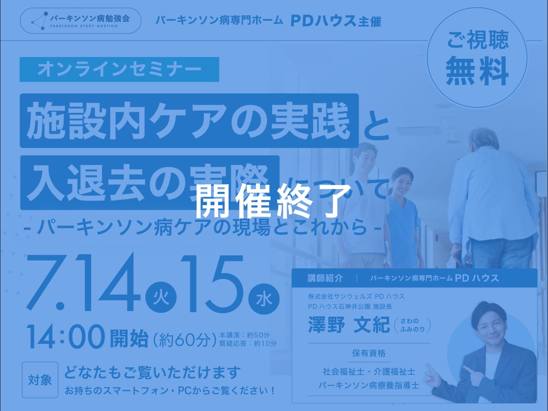 【オンライン開催】施設内ケアの実践と入退去の実際について〜パーキンソン病ケアの現場とこれから〜