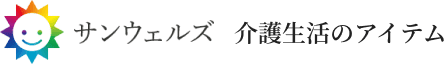 サンウェルズ 介護生活のアイテム