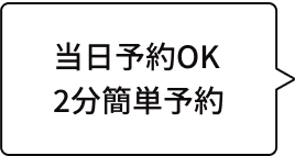 当日予約OK　2分簡単予約