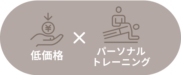 低価格×パーソナルトレーニング