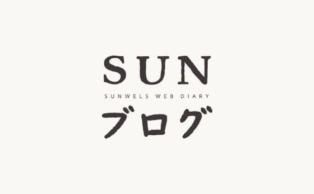 SUNブログ
