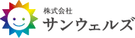 サンウェルズ