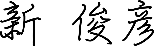 新 俊彦