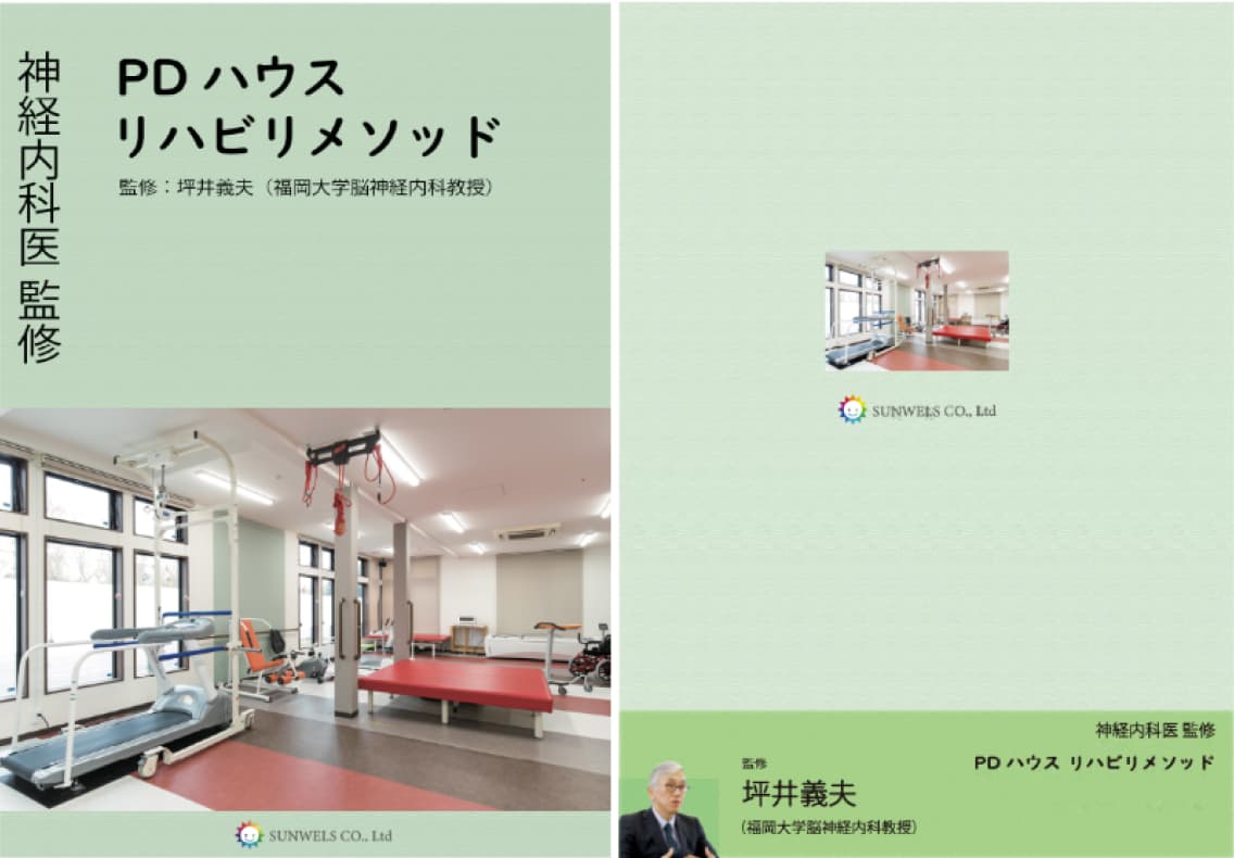 神経内科専門医の監修による『PDハウスリハビリメソッド』の活用