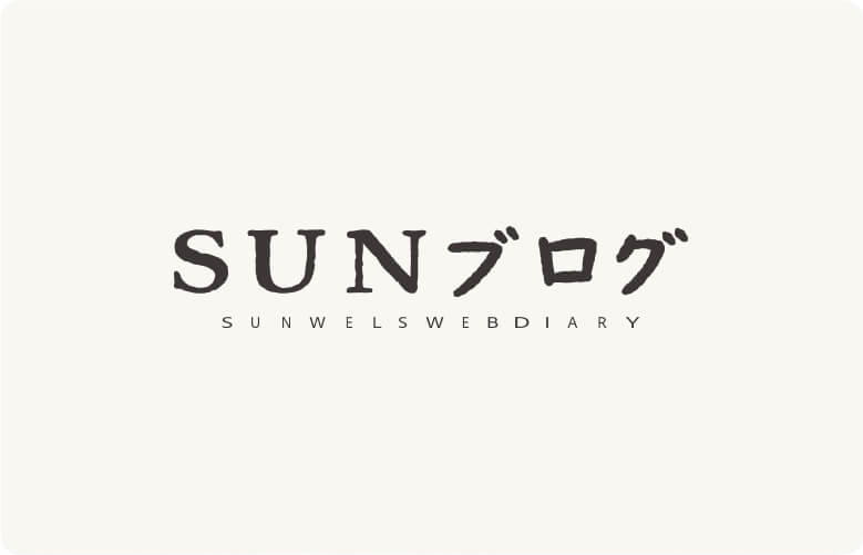 SUNブログ