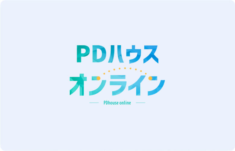 PDハウスオンライン