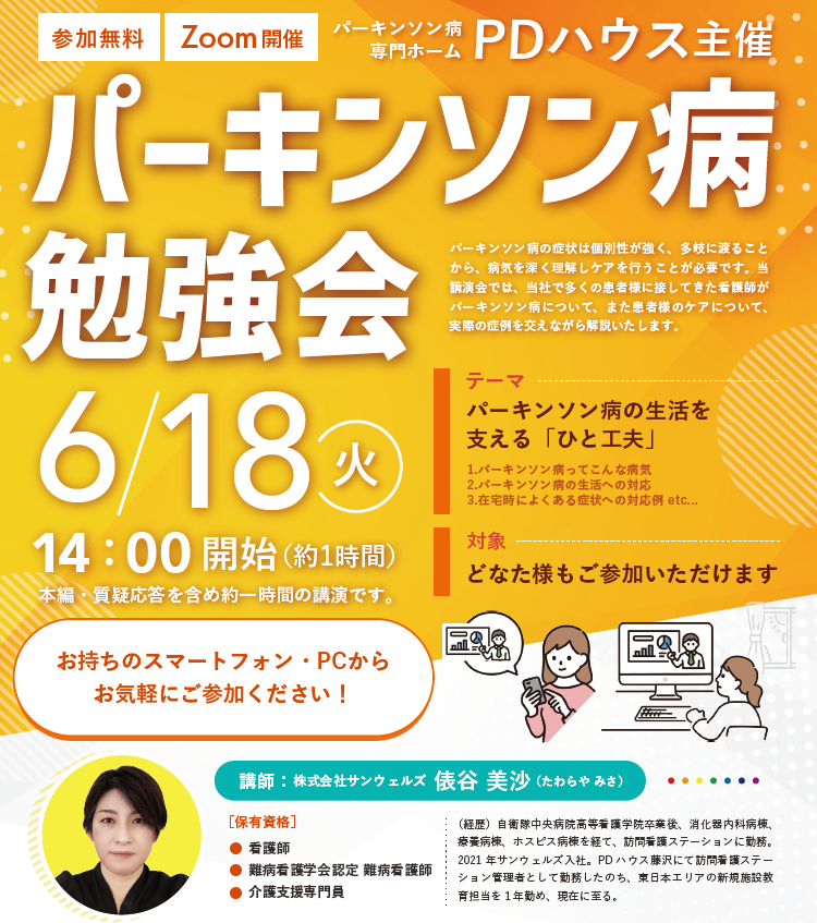 参加無料・Zoom開催「パーキンソン病勉強会」を開催