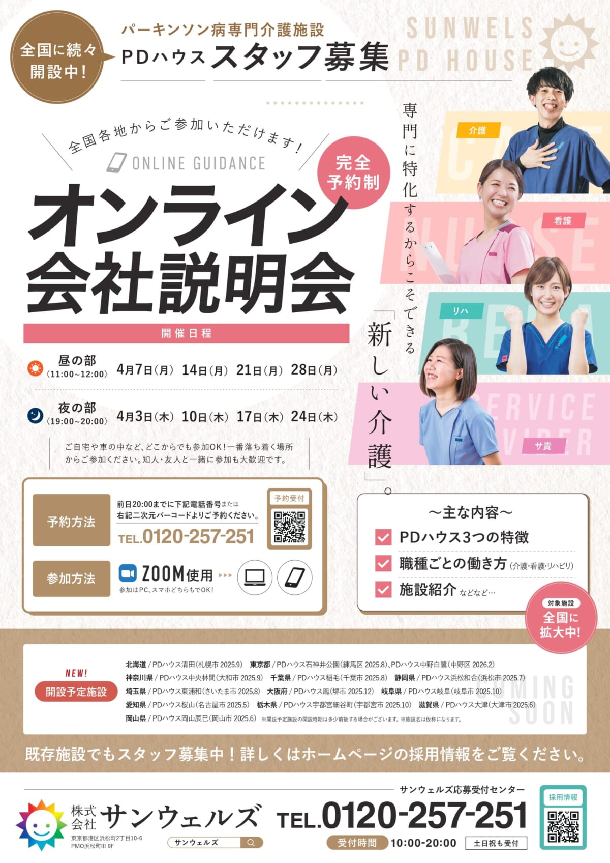 【全国対象】4月オンライン説明会開催決定★(採用）