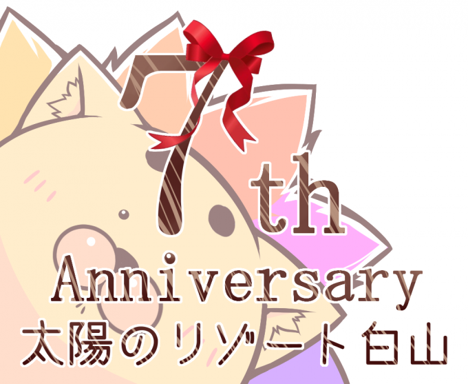 7周年創立記念日【Part1】