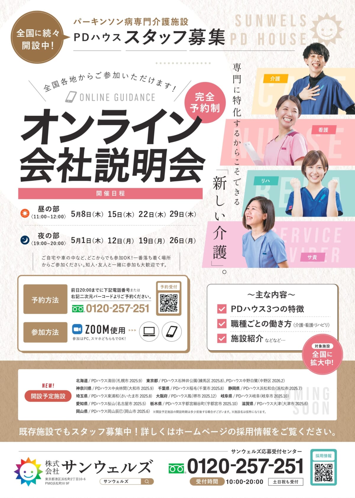 【全国対象】5月オンライン説明会開催決定★(採用）