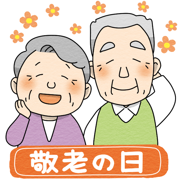 敬老の日 | 季節行事の無料イラスト素材集
