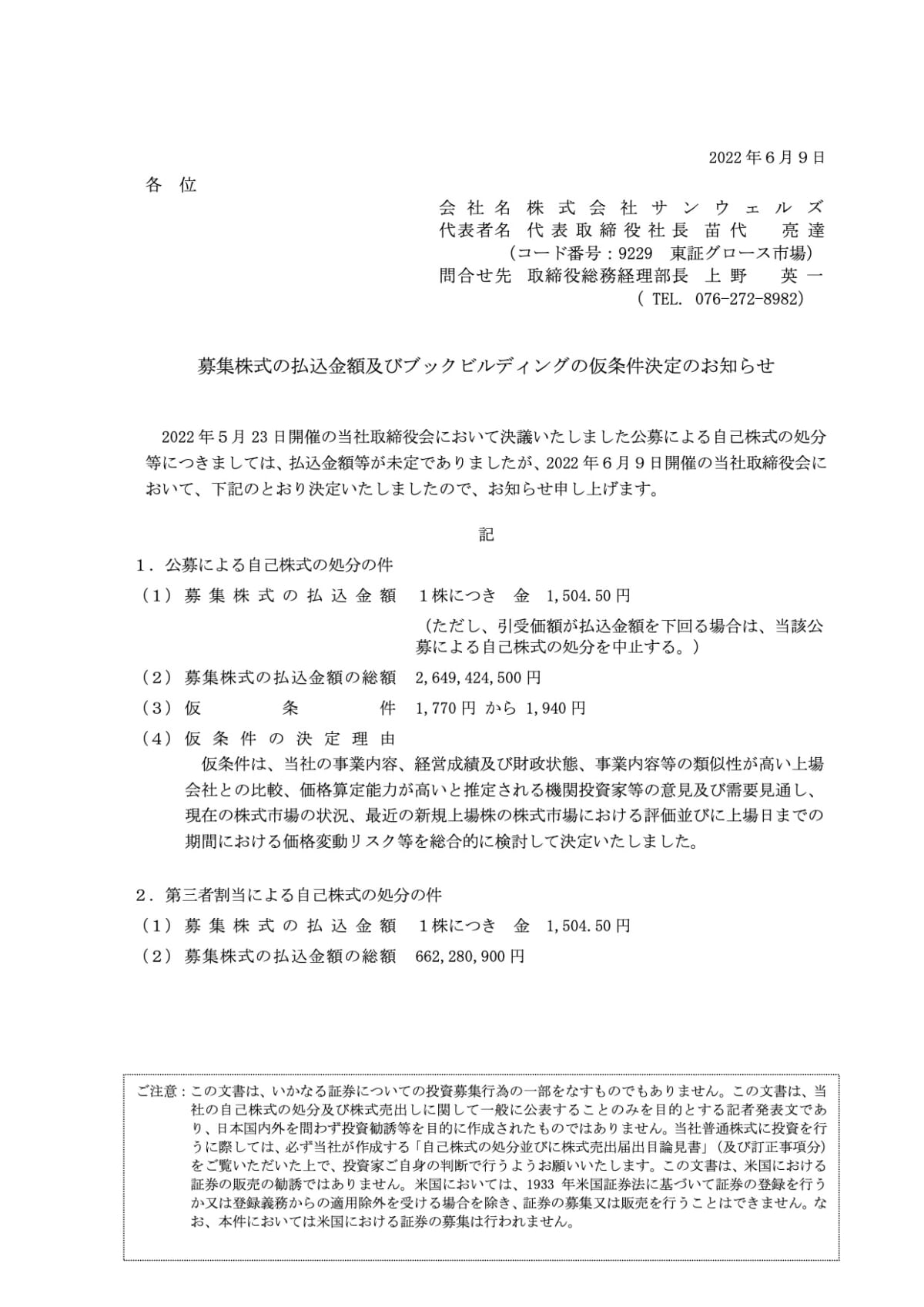 募集株式の払込金額及びブックビルディングの仮条件決定のお知らせ