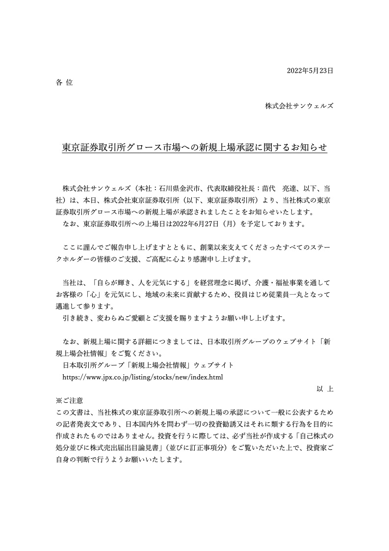 東京証券取引所グロース市場への新規上場承認に関するお知らせ