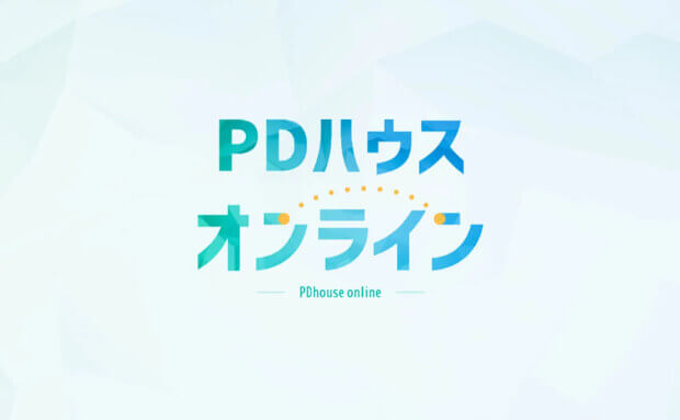 PDハウスオンライン