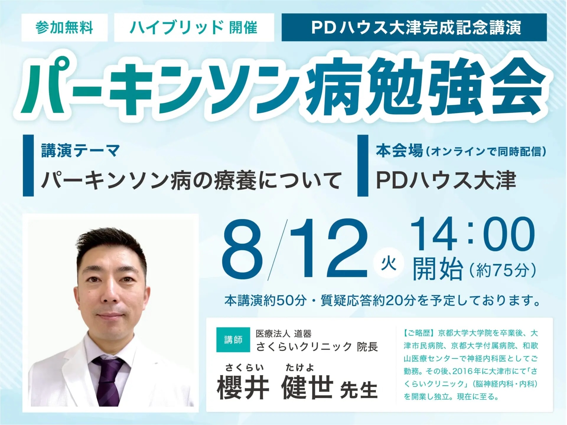 PDハウス大津「完成記念講演パーキンソン病勉強会」を開催