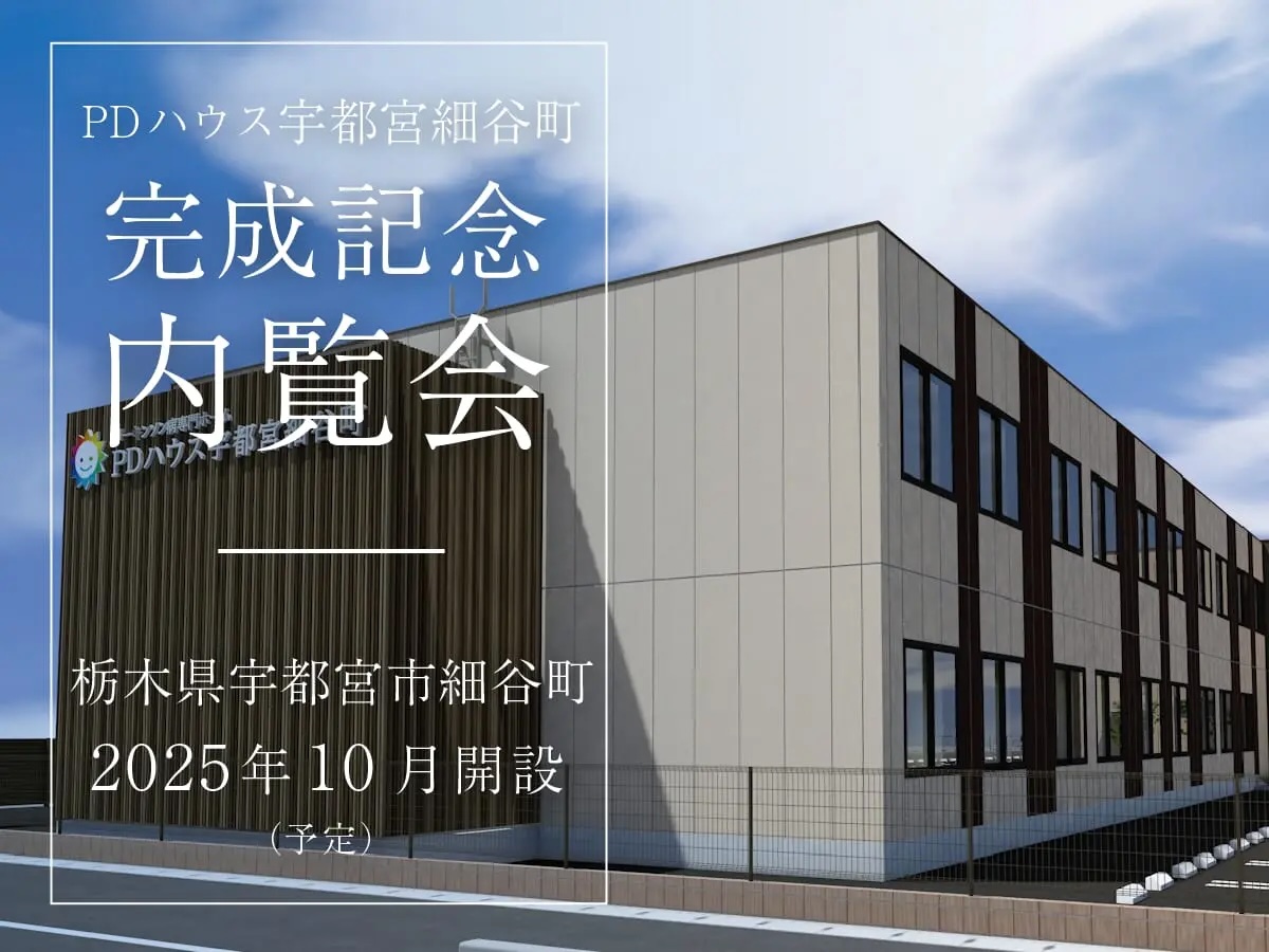 PDハウス宇都宮細谷町「完成記念内覧会」を開催