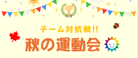 🍂【PDハウス稲毛】秋の大運動会🍂