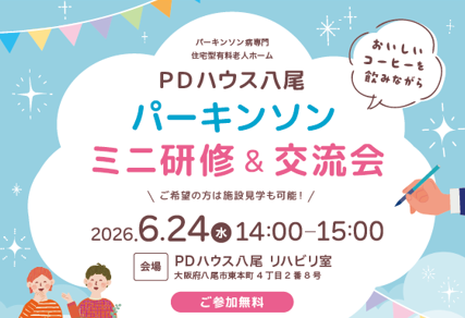 🌸PDハウス八尾 パーキンソン　ミニ研修＆交流会を開催しました🌸