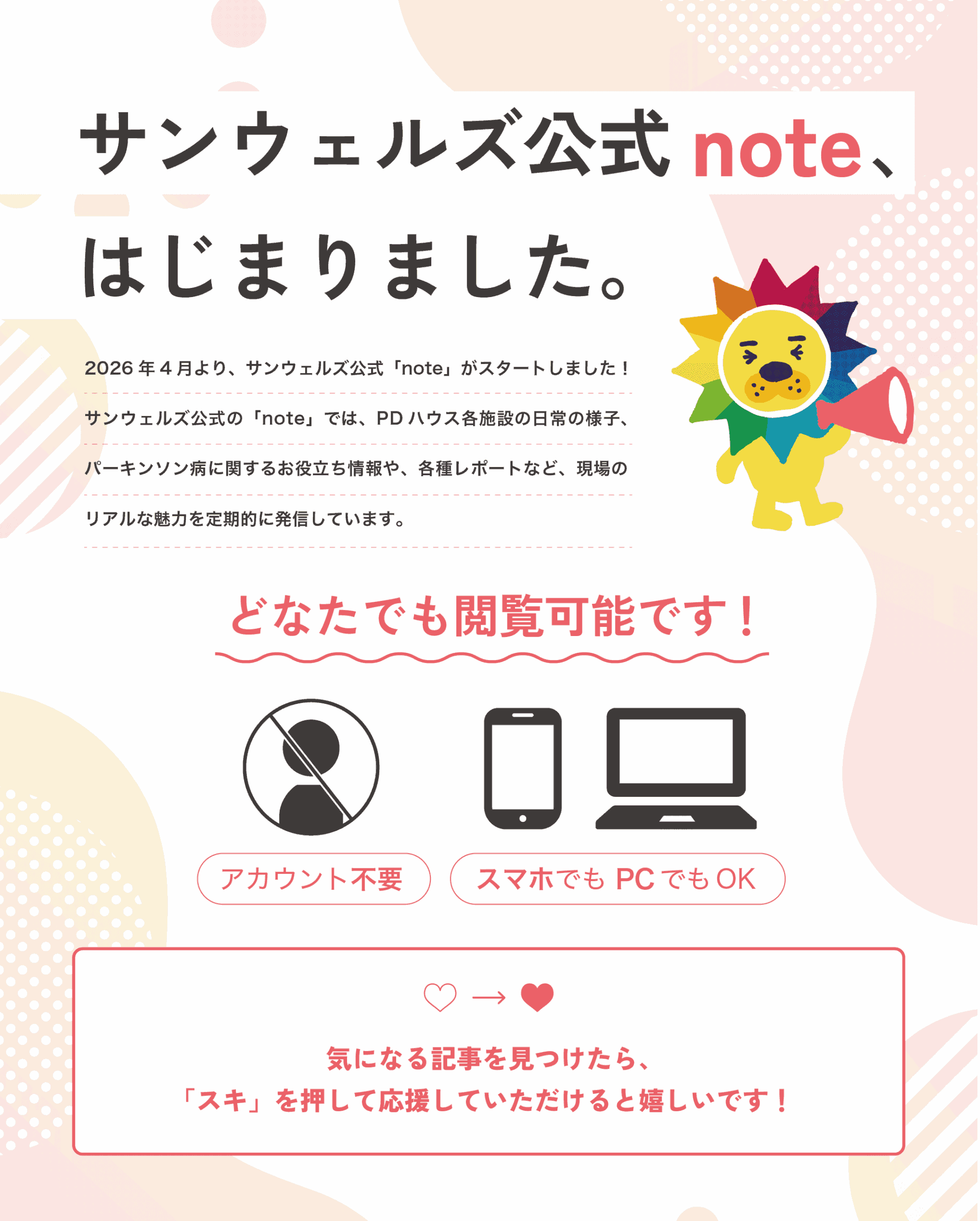 サンウェルズ公式「note」運用開始のお知らせ