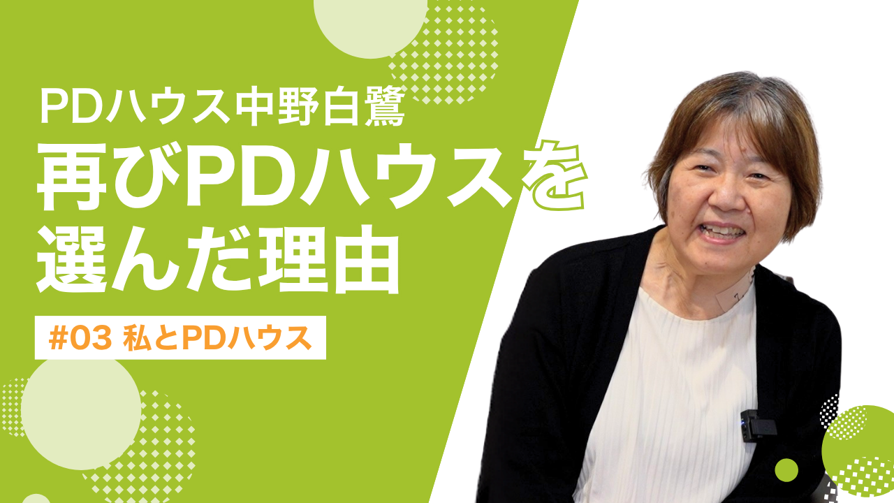 【離れてわかるPDハウス】パーキンソン病の悩みと向き合って。PDハウス中野白鷺・利用者様インタビューを公開しました