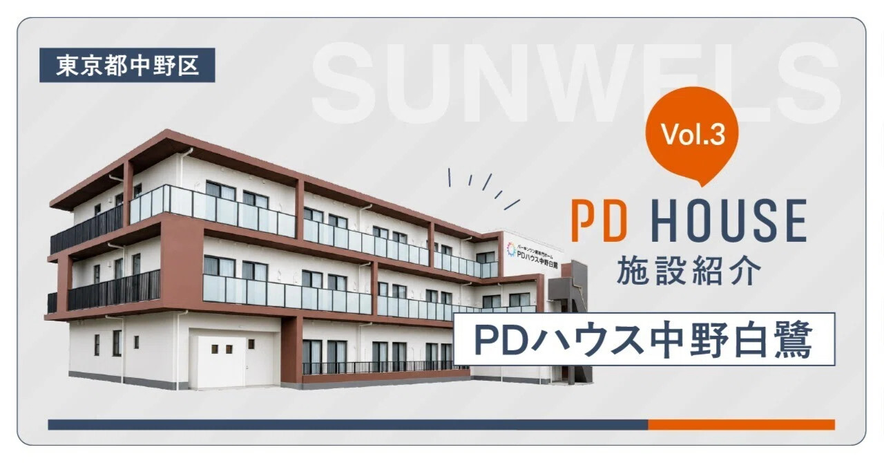 【note更新】PDハウス宇都宮細谷町の施設紹介。施設長・スタッフの想いやリハビリ、日々の暮らしをご紹介