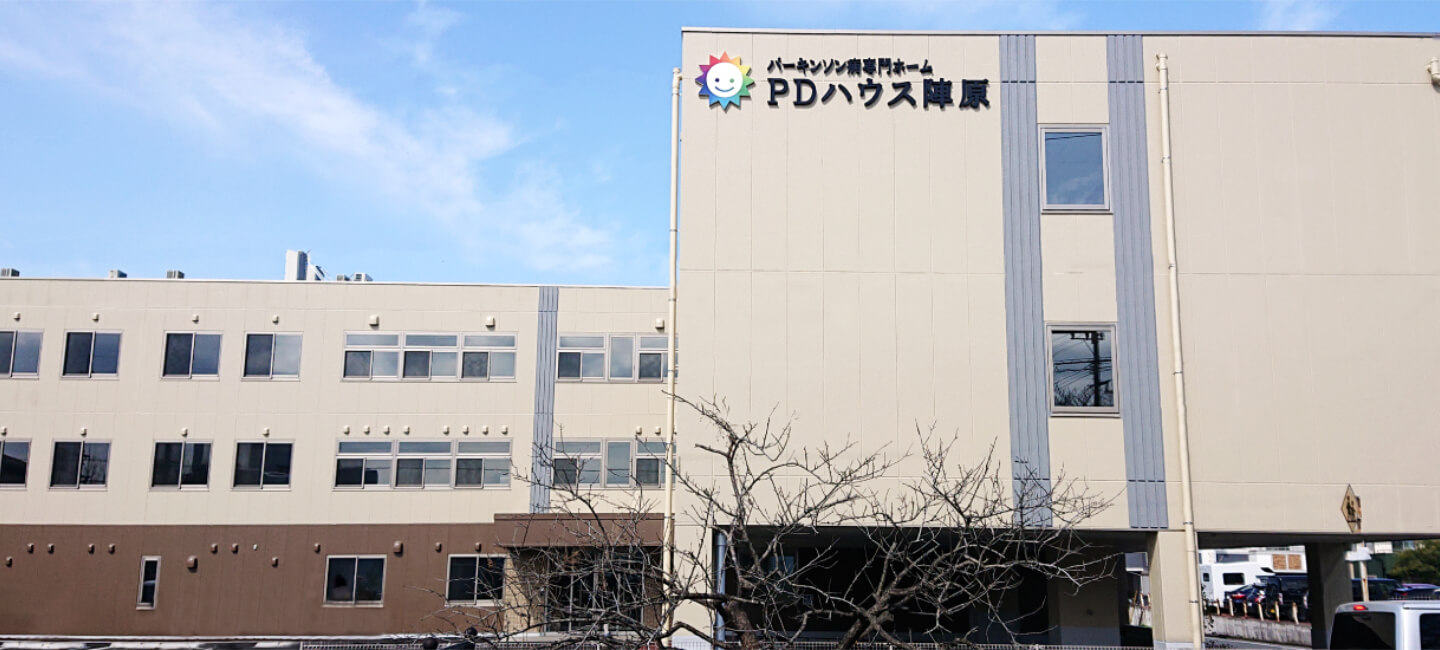 PDハウス陣原